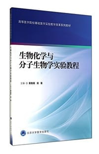 生物化学与分子生物学实验教程(高等医学院校基础医学实验教学改革系列教材) - 无名图书