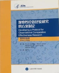观察性疗效比较研究的方案制定