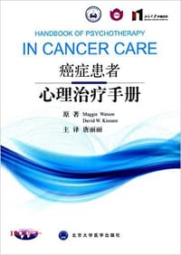 书籍 癌症患者心理治疗手册的封面