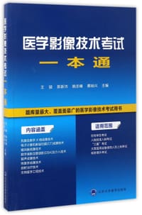 医学影像技术考试一本通
