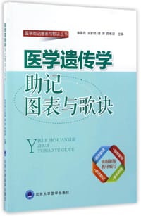 医学遗传学助记图表与歌诀/医学助记图表与歌诀丛书 - 编者:余承高//王家顿//谭萍//陈栋梁