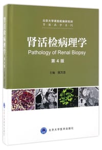 肾活检病理学(第4版)(精)/肾脏病学系列 - 编者:邹万忠