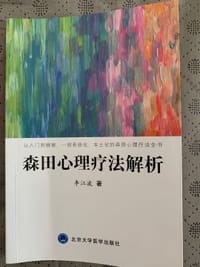 森田心理疗法解析