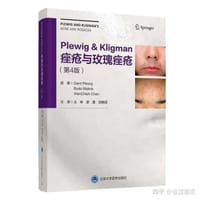 Plewig-Kligman痤疮与玫瑰痤疮（第4版）