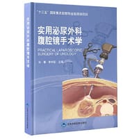 实用泌尿外科腹腔镜手术学 - 张骞