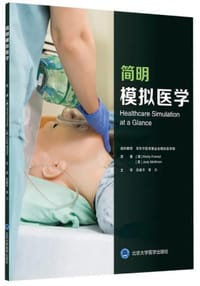 简明模拟医学