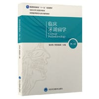 临床牙周病学（第3版）（口腔长学制教材） - 栾庆先 欧阳翔英 主编