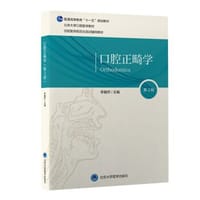 口腔正畸学（第3版）（口腔长学制教材）