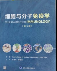 细胞与分子免疫学(第9版)