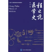 程之范医学史（北医基金）