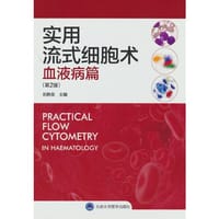 实用流式细胞术——血液病篇（第2版） - 刘艳荣 编