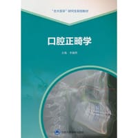 口腔正畸学（北大医学研究生规划教材）