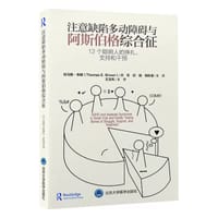 注意缺陷多动障碍与阿斯伯格综合征 - 托马斯·布朗