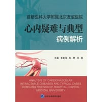 首都医科大学附属北京友谊医院心内疑难与典型病例解析