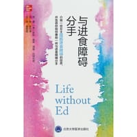 与进食障碍分手（2023修订版） - (美)珍妮·谢弗//汤姆·拉特利奇