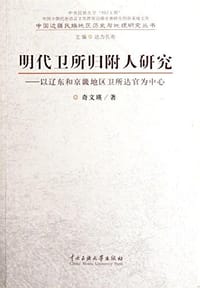 书籍 明代卫所归附人研究的封面