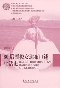 80后摩梭女达布口述生活史 - 无名图书