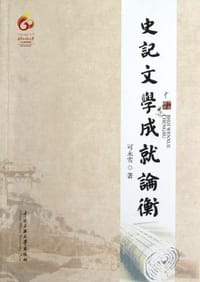 书籍 史记文学成就论衡的封面