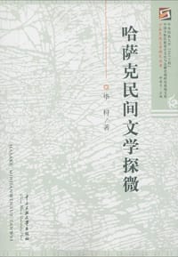 哈萨克民间文学探微 - 毕桪