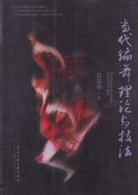 当代编舞理论与技法