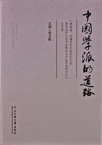 中国学派的道路