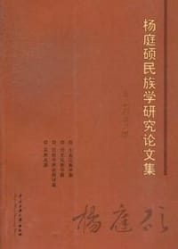 书籍 杨庭硕民族学研究论文集的封面