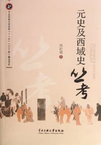书籍 元史及西域史丛考的封面