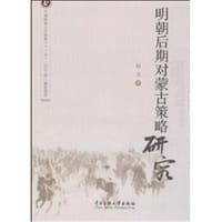 书籍 明朝后期对蒙古策略研究的封面