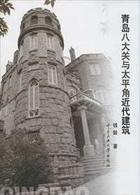 青岛八大关与太平角近代建筑