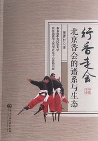 行香走会