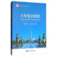 书籍 土库曼语教程(中央民族大学特色教材)的封面