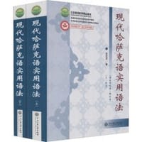 书籍 现代哈萨克语实用语法的封面