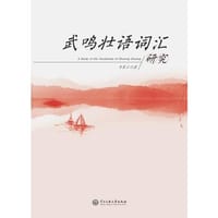书籍 武鸣状语词汇研究的封面