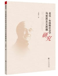 麦克·布洛维社会学马克思主义思想研究