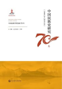 书籍 中国民族史研究70年（1949.10-2019.10）的封面