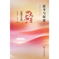 思考与探索：《四大名著》的翻译论稿 - 阿布都外力·克热木 著