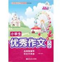 书籍 小学生优秀作文大全的封面