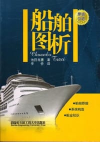 船舶图析 - 池田良穗