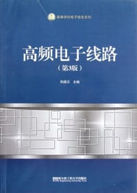 高频电子线路 - 阳昌汉 编
