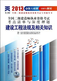 2013年全国二级建造师执业资格考试考点清单与深度押题 - 全国二级建造师执业资格考试用书编写组 编
