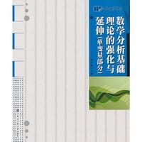 书籍 数学分析基础理论的强化与延伸(单变量部分)的封面