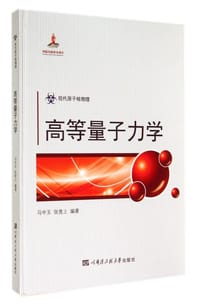 高等量子力学 - 马中玉, 张竞上