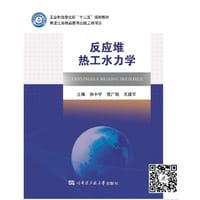 反应堆热工水力学