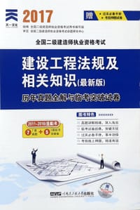 建设工程法规及相关知识<最新版>历年真题全解与临考突破试卷(2011-2016选编年2017全国二级建造师执业资格考试) - 编者:全国二级建造师执业资格考试用书编写组