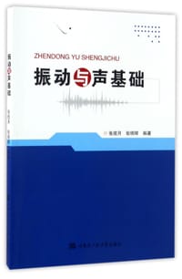 振动与声基础 - 编者:张揽月//张明辉