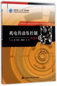 机电传动及控制(第3版)/高等学校十三五重点规划机械设计制造及其自动化系列