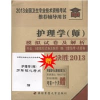 2013全国卫生专业资格考试辅导用书