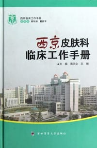 西京皮肤科临床工作手册
