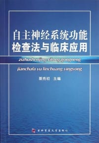自主神经系统功能检查法与临床应用 - 粟秀初