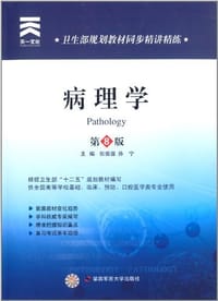 天一文化·卫生部规划教材同步精讲精练:病理学(供全国高等学校基础、临床、预防、口腔医学类专业使用)(第8版) - 张振强